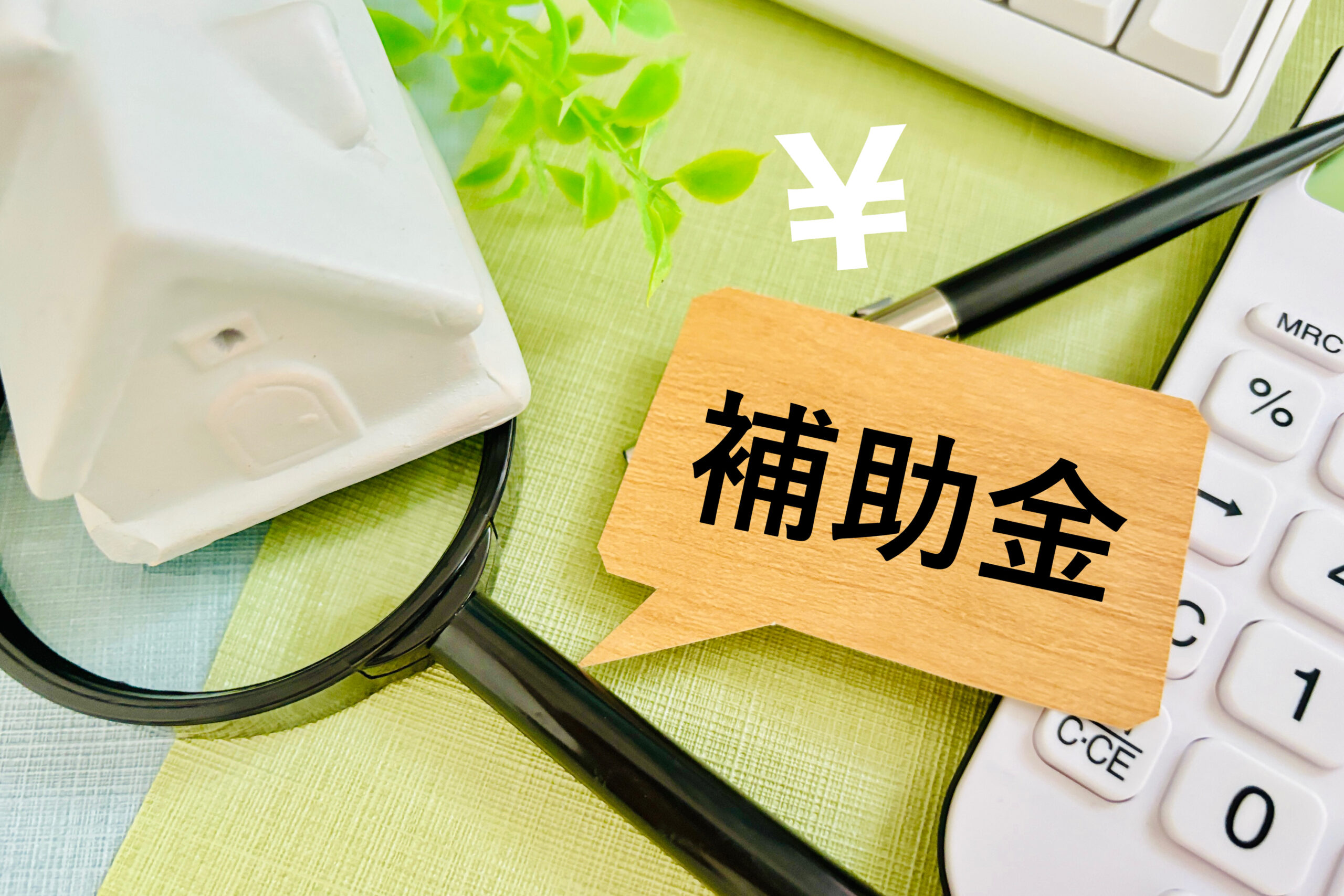 住まい関連の補助金